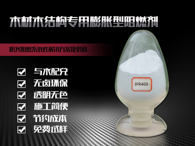 木材專(zhuān)用阻燃劑IFR400